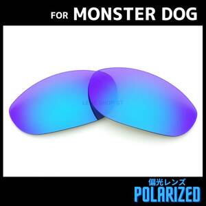 オークリー OAKLEY サングラス モンスタードッグ MONSTER DOG 交換レンズ 偏光レンズ カスタムレンズ ブルーミラー 0561