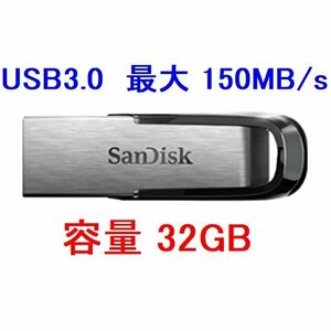 新品 SanDisk USBフラッシュメモリー 32GB USB3.0対応 150MB/s SDCZ73-032G-G46