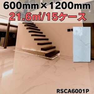 大理石模様 600×1200タイル 15ケース 床 壁 室内 床 白マーブル 激安 DIY 高級感 即納 鏡面 外構 安い 高級 クッションフロア 磁気 店舗