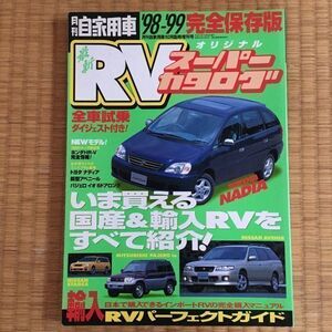 雑誌 月刊自家用車 完全保存版 98-99 最新RV オリジナルスーパーカタログ 最新RVジャンル別試乗ダイジェスト 輸入車RV オールアルバム