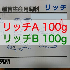 【送料無料】リッチA 100g & リッチB 100g セット メダカ グッピー 針子 幼魚 金魚 らんちゅうの餌に