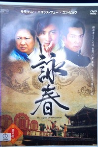 80_5163 詠春 The Legend of WING CHUN 其の壱 ニコラス・ツェー,ユン・ピョウ,サモ・ハン 他