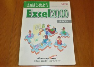 さぁはじめよう　Excel　２０００　テキスト　富士通ラーニングメディア　全３０７ぺージ　パソコン雑誌