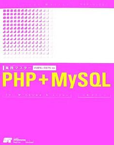 実践マスター PHP+MySQL PHP4/PHP5対応/小島まさご【著】