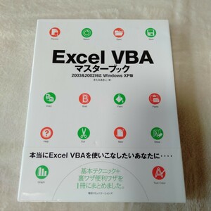 B081 Excel VBAマスターブック2003&2002対応 Windows XP版 本 雑誌