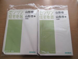 ゼンリン住宅地図 ファイル版 2017年08 山形県山形市①② 2冊セット