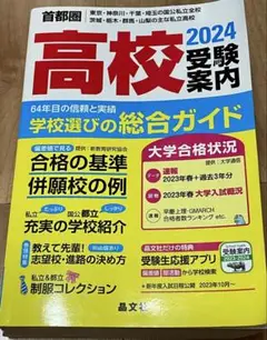 首都圏高校受験案内2024年度用