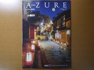 ANA AZURE アズール 2008年冬号