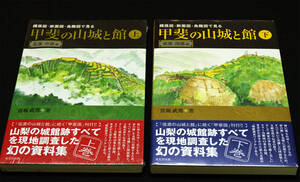 即決！★「甲斐の山城と館─縄張図・断面図・鳥瞰図で見る」上下巻 全2冊★宮坂武男著　カラー鳥瞰図縄張図多数　山梨県の城館跡を悉皆調査