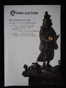 移・228831・本－９８０古銭 古書書籍 第2回ＳＩＭＯ-ＡＵＣＴＩＯＮ 2023年02月