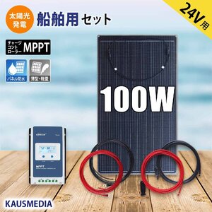 24V バッテリー 船舶用 100W ソーラーパネル 充電セット 軽量 セミフレキシブル MPPT チャージコントローラー ETFE 発電蓄電 維持充電