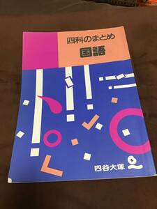 四谷大塚　四科のまとめ　国語　旧版　希少本