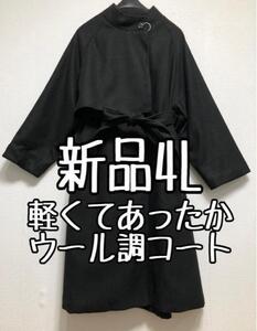 新品☆4L黒系♪軽くて暖か♪ウール調コート☆z154