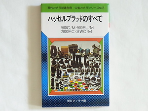 ハッセルブラッドのすべて 500C/M 500EL/M 2000FC SWC/M　朝日ソノラマ 著名写真家によるハッセルブラッドの特徴を生かした撮影講座も収録