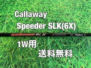 ☆送料無料☆Callaway(キャロウェイ)1W用シャフト Speeder SLK 6☆フレックス：X☆EPICPARADYMMAVRIK☆