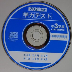 3713 CD 2021年度 学力テスト 中3英語 LISTENING 4月 5月 6月 7月 8月 9月