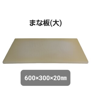 高2) まな板 【60×30×2cm】 大 60cm 厚さ2cm 中古 業務用 飲食店 店舗 厨房 調理器具 240905F4