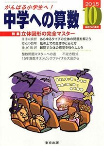 [A11086345]中学への算数 2015年 10 月号 [雑誌]