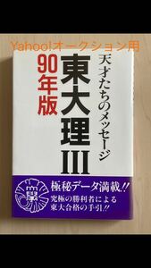 東大理３ 天才たちのメッセージ ９０年版　初版　データハウス　東大理Ⅲ