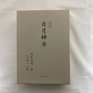 完訳 日月神示　古本　シミ多々あり　岡本天明　中矢伸一　日本弥栄の会