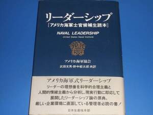 NAVAL LEADERSHIP リーダーシップ アメリカ海軍士官候補生読本★アメリカ海軍協会★武田 文男★野中 郁次郎★生産性出版★絶版★