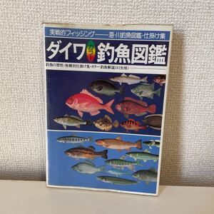 【実践的フィッシング ダイワ釣魚図鑑】昭和63年 魚 釣り