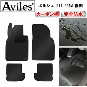 【防水マット】ポルシェ 911 991M フロアマット 左ハンドル