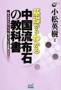 基礎からわかる中国流布石の教科書 知らなければハマり、知っていても互角以上！ 囲碁人ブックス/小松英樹【著】