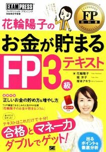 花輪陽子のお金が貯まるＦＰ３級テキスト／花輪陽子(著者),堀洋子(著者),塚本アキラ(著者)