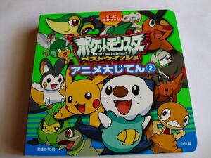 .ポケットモンスターベストウィッシュアニメ大じてん2/2011小学館