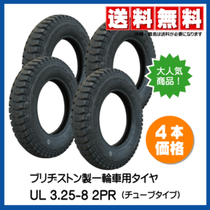 4本 3.25-8 2PR 一輪車 台車 荷車 ブリヂストン ブリジストン タイヤ BS UL 325-8 3.25x8 325x8 驚きの耐久性