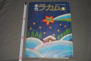 q363 季刊ラカム1973年冬号　手芸誌　クリスマスプレゼント　文化出版