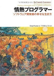 【中古】 情熱プログラマー ソフトウェア開発者の幸せな生き方