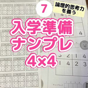 7入学準備　ナンプレ　４×４マス　数独　幼児向け　小学生　考える力　思考力　集中力　脳の発達　成長　脳トレ