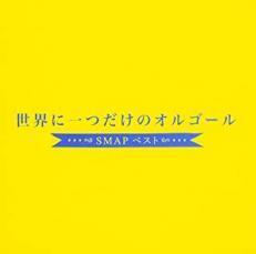 ケース無::世界に一つだけのオルゴール SMAP ベスト レンタル落ち 中古 CD