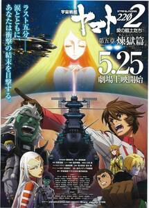 「宇宙戦艦ヤマト2202　愛の戦士たち　第5章　煉獄篇」の映画チラシです