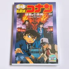 劇場版 名探偵コナン 迷宮の十字路 (クロスロード) DVD レンタル落ち