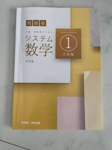 システム数学 1　代数編　改訂版　問題集　啓林館　河合塾　中高一貫教育のためのシステム数学　参考書