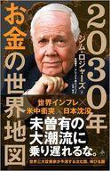 中古新書 ≪社会≫ 2030年 お金の世界地図 / ジム・ロジャーズ