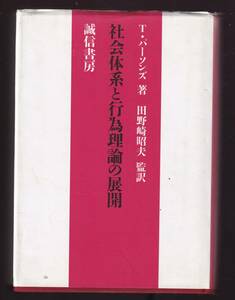 社会体系と行為理論の展開　タルコット・パーソンズ著　田野崎昭夫監訳　誠信書房