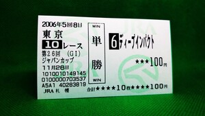 ディープインパクト：2006ジャパンカップ：的中単勝馬券（現地未販売旧型）