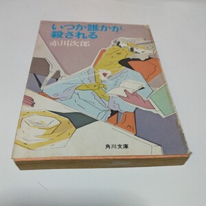 赤川次郎　いつか誰かが殺される（初版本）角川書店　角川文庫版　当時品　保管品