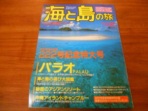 【送料無料】海と島の旅 2000年2月号 No.222