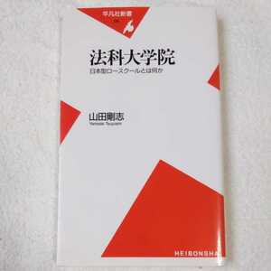 法科大学院 日本型ロースクールとは何か (平凡社新書) 山田 剛志 9784582851366