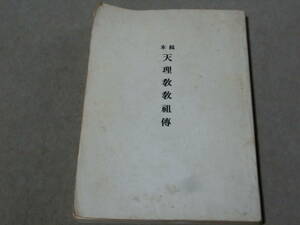 本稿　天理教教祖傳　天理教教会本部/天理時報社/昭和57年　中山みき　Q棚