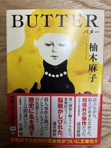 ＢＵＴＴＥＲ バター（新潮文庫　ゆ－１４－３） 柚木麻子／著