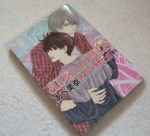 『 SUPER LOVERS　10巻 』 あべ美幸 ◆ 角川書店 あすかコミックスCLDX　スーパーラヴァーズ