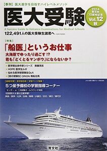 [A11146434]医大受験 vol.12(2014 秋)―医大進学を目指すハイレベルメソッド 「船医」というお仕事