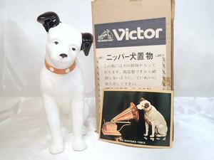 5217C[A]箱付き♪Victor■ビクター/ニッパー 犬 置物/昭和レトロ/陶器 オブジェ インテリア/高さ約17ｃｍ