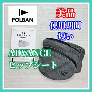 即決 使用4ヶ月 美品 ポルバン ADVANCE ヒップシート メランジグレー 手洗い済み 取説付き 抱っこ紐 送料込み 3700円お値引きしました